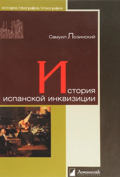 Обложка книги История испанской инквизиции, Самуил Лозинский