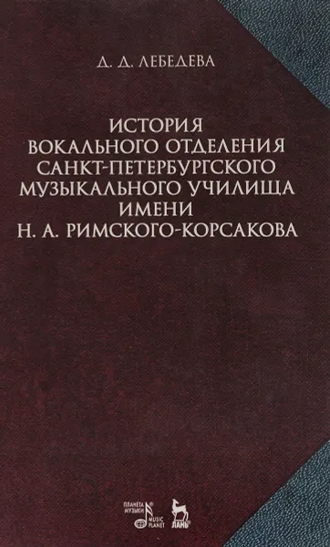 Обложка книги История вокального отделения Санкт-Петербургского музыкального училища имени Н.А. Римского-Корсакова, Д. Д. Лебедева