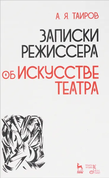 Обложка книги Записки режиссера. Об искусстве театра. Учебное пособие, А. Я. Таиров