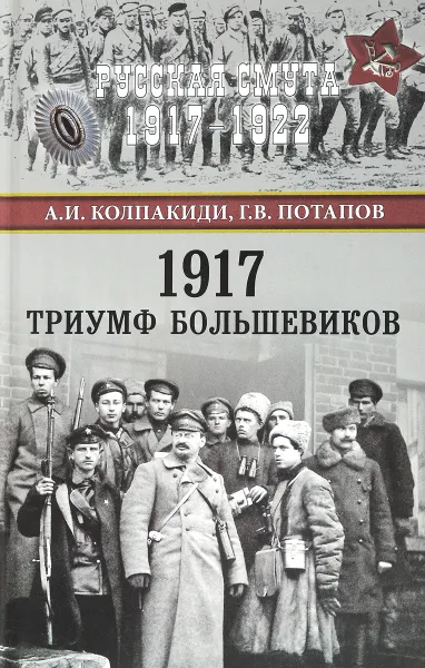 Обложка книги 1917. Триумф большевиков, А. И. Колпакиди,Г. В. Потапов