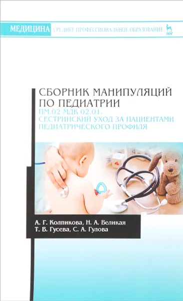 Обложка книги Сборник манипуляций по педиатрии. ПМ.02 МДК 02.01. Сестринский уход за пациентами педиатрического профиля: Учебное пособие. Колпикова А.Г., Великая Н.А., Гусева Т.В., А. Г. Колпикова,Н. А. Великая,Т. В. Гусева