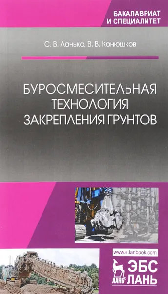 Обложка книги Буросмесительная технология закрепления грунтов: Учебное пособие, С. В. Ланько,В. В.  Конюшков