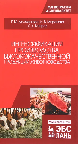 Обложка книги Интенсификация производства высококачественной продукции животноводства: Монография, Г. М. Долженкова,И. В. Миронова,Х. Х. Тагиров