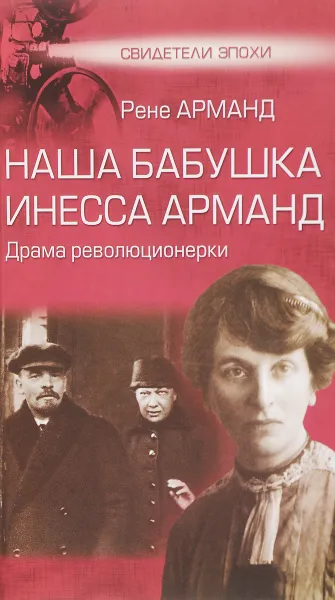 Обложка книги Наша бабушка Инесса Арманд. Драма революционерки, Рене Арманд