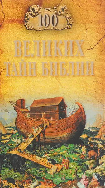 Обложка книги 100 великих тайн Библии, А. С. Бернацкий