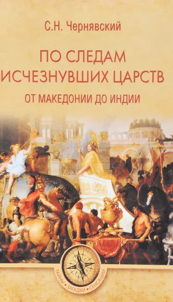 Обложка книги По следам исчезнувших царств. От Македонии до Индии, С. Н. Чернявский