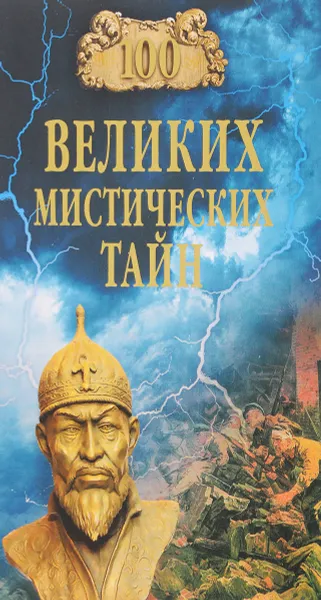 Обложка книги 100 великих мистических тайн, А. С. Бернацкий