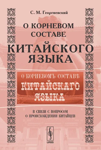 Обложка книги О корневом составе китайского языка в связи с вопросом о происхождении китайцев, С. М. Георгиевский