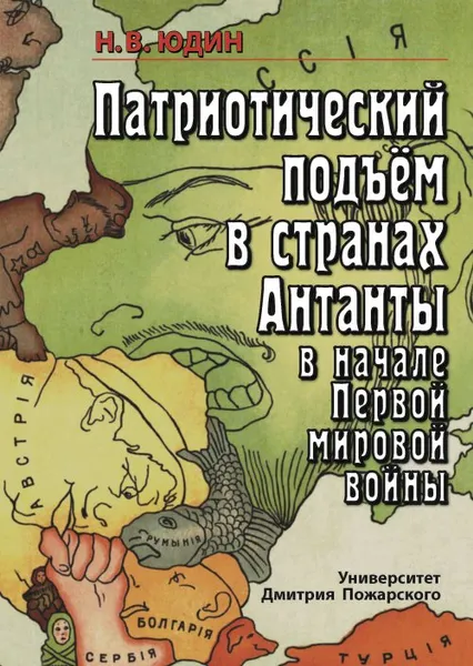 Обложка книги Патриотический подъем в странах Антанты в начале Первой мировой войны, Н. В. Юдин