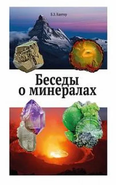 Обложка книги Беседы о минералах, Кантор Б.З.