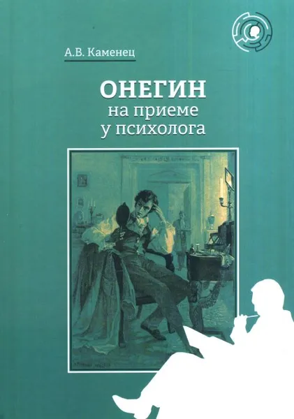 Обложка книги Онегин на приеме у психолога, А. В. Каменец