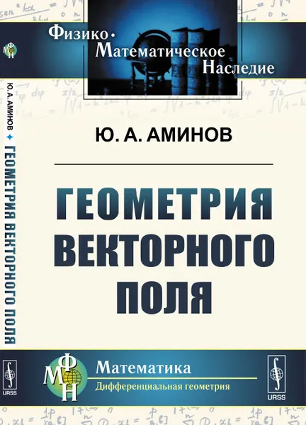 Обложка книги Геометрия векторного поля, Аминов Ю.А.