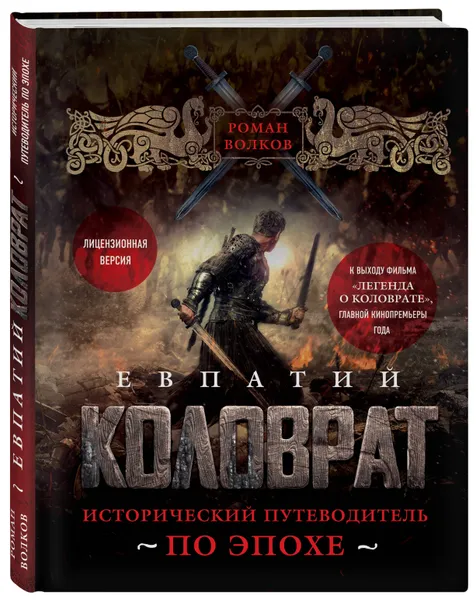 Обложка книги Евпатий Коловрат. Исторический путеводитель по эпохе, Роман Волков