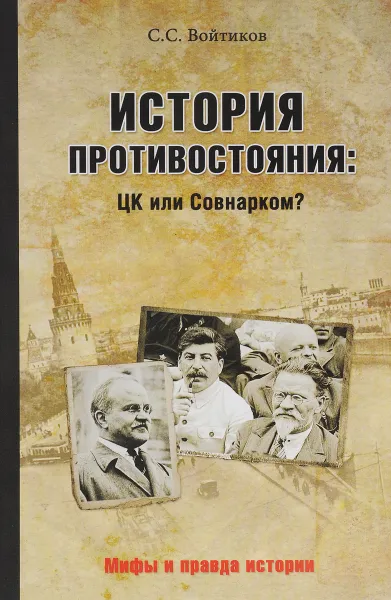 Обложка книги История противостояния. ЦК или Совнарком?, С. С. Войтиков