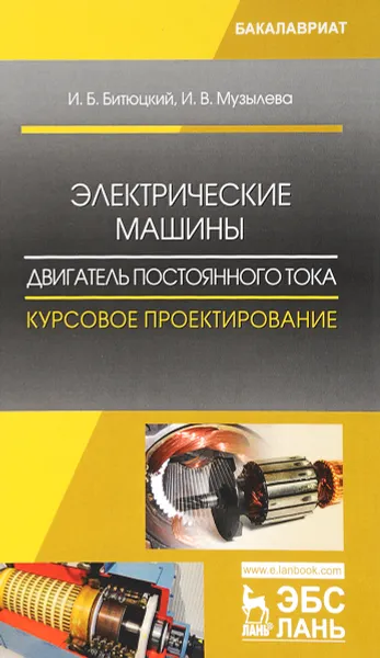 Обложка книги Электрические машины. Двигатель постоянного тока. Курсовое проектирование. Учебное пособие, И. Б. Битюцкий, И. В. Музылева