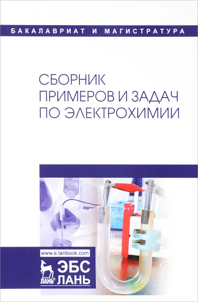 Обложка книги Сборник примеров и задач по электрохимии. Учебное пособие, А. В. Введенский, Е. В. Бобринская, С. Н. Грушевская