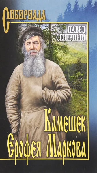 Обложка книги Камешек Ерофея Маркова, Павел Северный