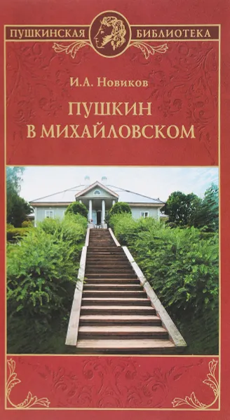 Обложка книги Пушкин в Михайловском, И. А. Новиков