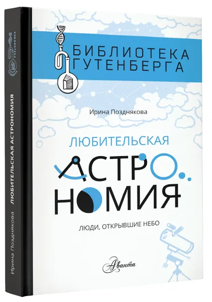 Обложка книги Любительская астрономия. Люди, открывшие небо, Позднякова Ирина Юрьевна