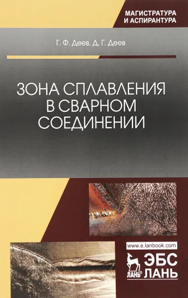 Обложка книги Зона сплавления в сварном соединении. Монография, Г. Ф. Деев, Д. Г. Деев