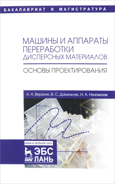 Обложка книги Машины и аппараты переработки дисперсных материалов. Основы проектирования. Учебное пособие, Александр Веригин,Виталий Данильчук,Николай Незамаев