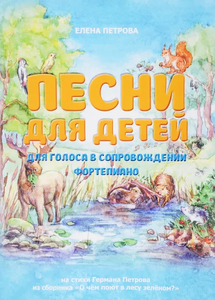 Обложка книги Песни для детей для голоса в сопровождении фортепиано. На стихи Германа Петрова из сборника 