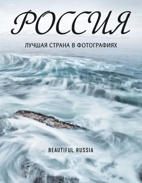 Обложка книги Россия. Лучшая страна в фотографиях, Владимир Медведев