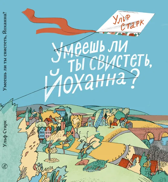 Обложка книги Умеешь ли ты свистеть, Йоханна?, Старк Ульф