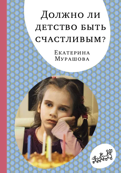 Обложка книги Должно ли детство быть счастливым?, Екатерина Мурашова