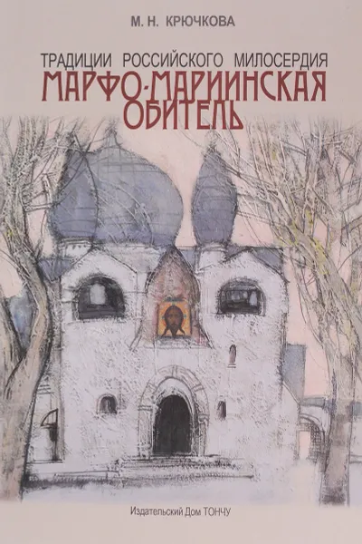 Обложка книги Традиции российского милосердия. Марфо-Мариинская обитель, М. Н. Крючкова