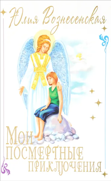 Обложка книги Мои посмертные приключения, Юлия Вознесенская