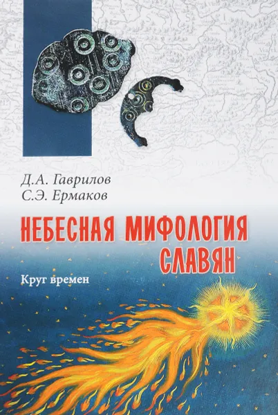 Обложка книги Небесная мифология славян. Круг времен, Д. А. Гаврилов,С. Э. Ермаков