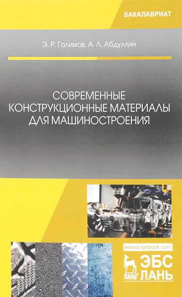 Обложка книги Современные конструкционные материалы для машиностроения. Учебное пособие, Э. Р. Галимов,А. Л. Абдуллин