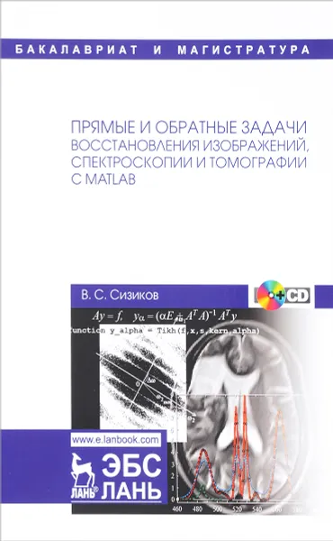 Обложка книги Прямые и обратные задачи восстановления изображений, спектроскопии и томографии с MatLab, В. С. Сизиков