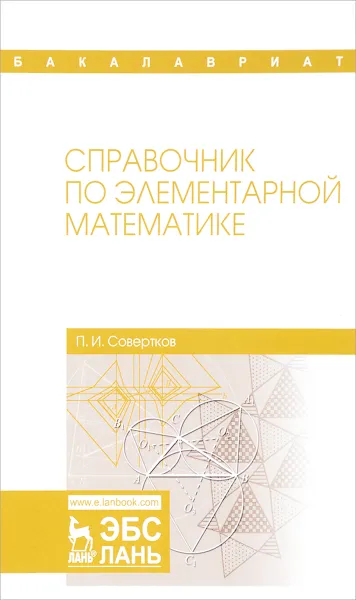 Обложка книги Справочник по элементарной математике. Учебное пособие, П. И. Совертков