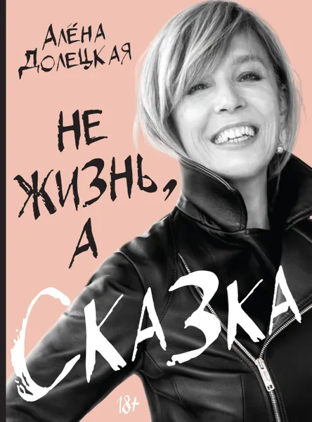 Обложка книги Не жизнь, а сказка, Алена Долецкая