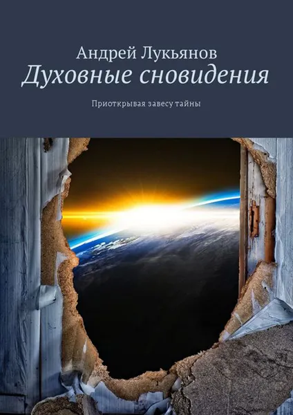 Обложка книги Духовные сновидения. Приоткрывая завесу тайны, Лукьянов Андрей