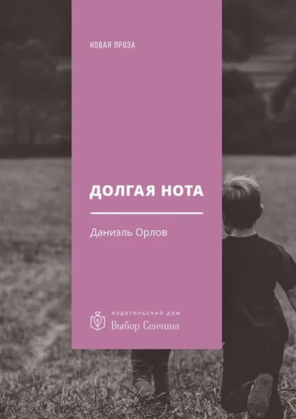 Обложка книги Долгая нота. (От Острова и к Острову), Орлов Даниэль