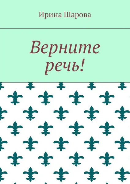 Обложка книги Верните речь!, Шарова Ирина