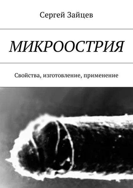 Обложка книги Микроострия. Свойства, изготовление, применение, Зайцев Сергей