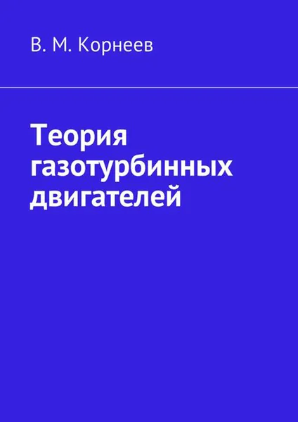 Обложка книги Теория газотурбинных двигателей, Корнеев В. М.