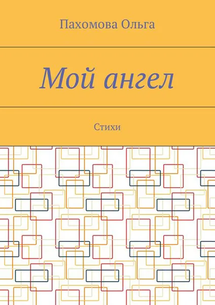 Обложка книги Мой ангел. Стихи, Пахомова Ольга