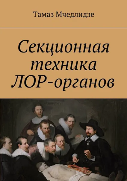 Обложка книги Секционная техника лор-органов, Мчедлидзе Тамаз