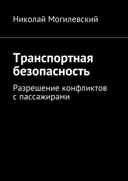 Обложка книги Транспортная безопасность. Разрешение конфликтов с пассажирами, Могилевский Николай Валентинович