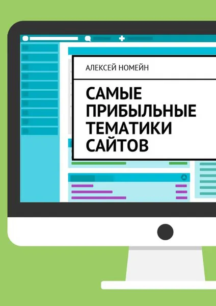 Обложка книги Самые прибыльные тематики сайтов, Номейн Алексей