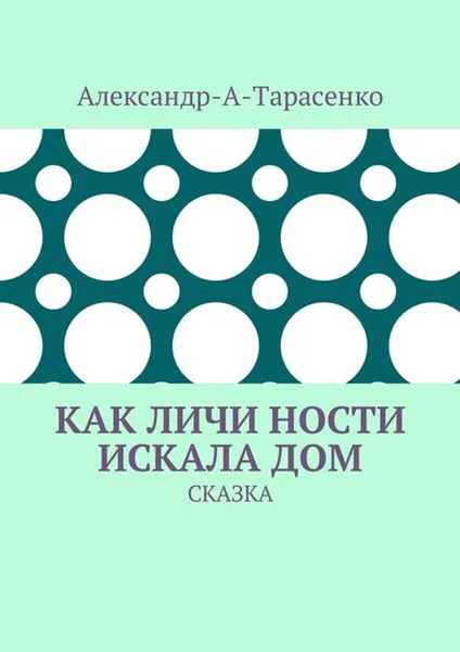 Обложка книги Как Личи Ности искала дом. Сказка, Александр-А-Тарасенко