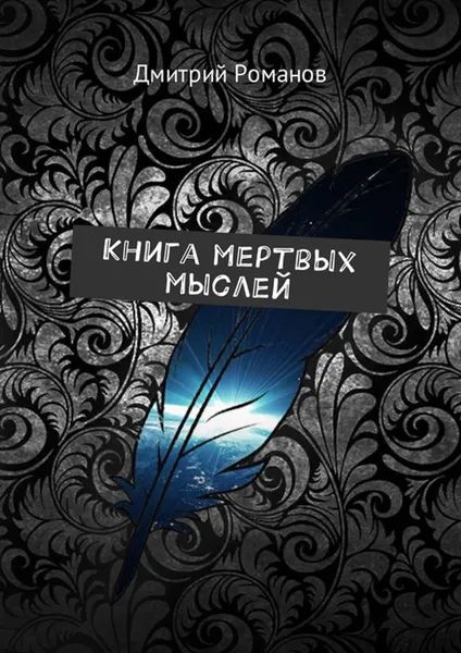 Обложка книги Книга мертвых мыслей, Романов Дмитрий