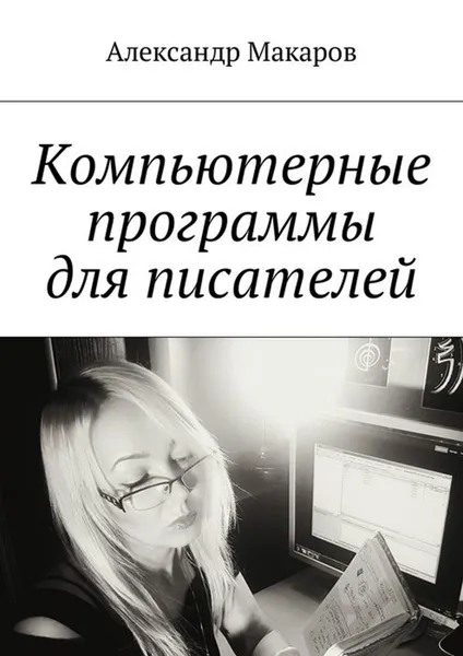 Обложка книги Компьютерные программы для писателей, Макаров Александр Владимирович