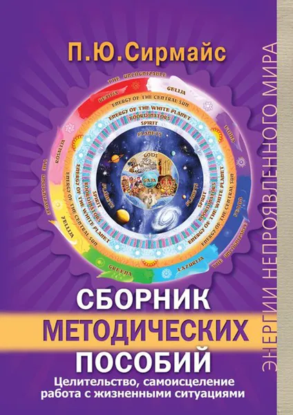 Обложка книги Сборник методических пособий. Целительство, самоисцеление, работа с жизненными ситуациями, Сирмайс Павел Юрьевич