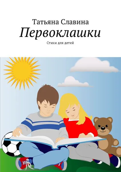 Обложка книги Первоклашки. Стихи для детей, Славина Татьяна